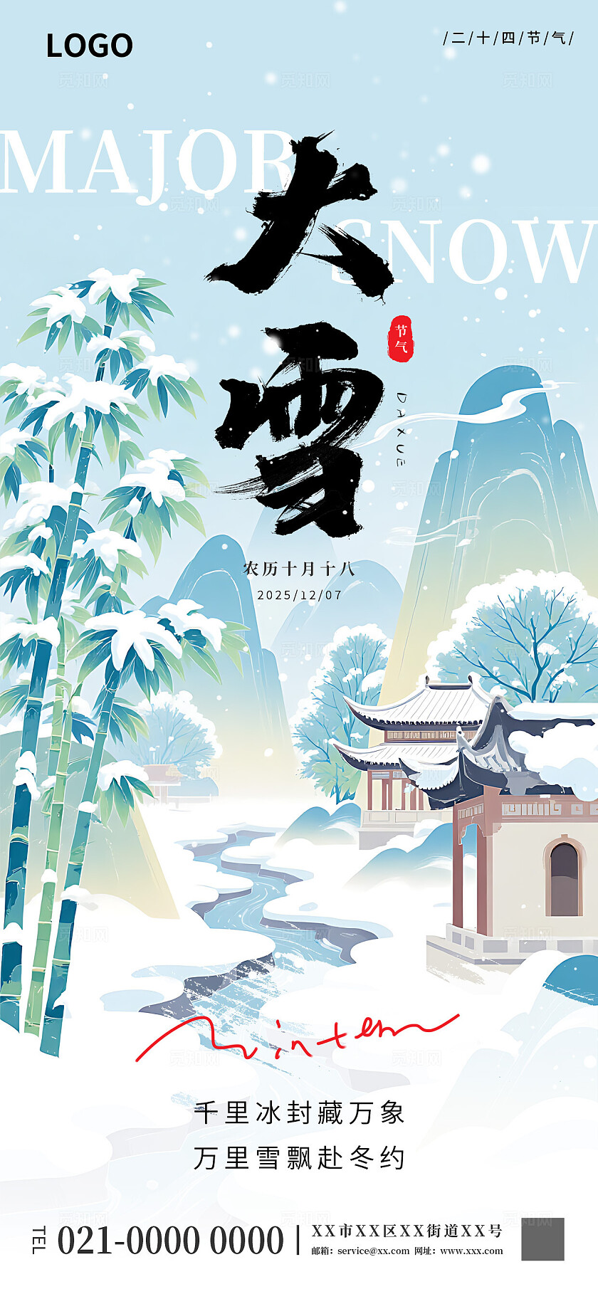 二十四节气之大雪节气创意海报