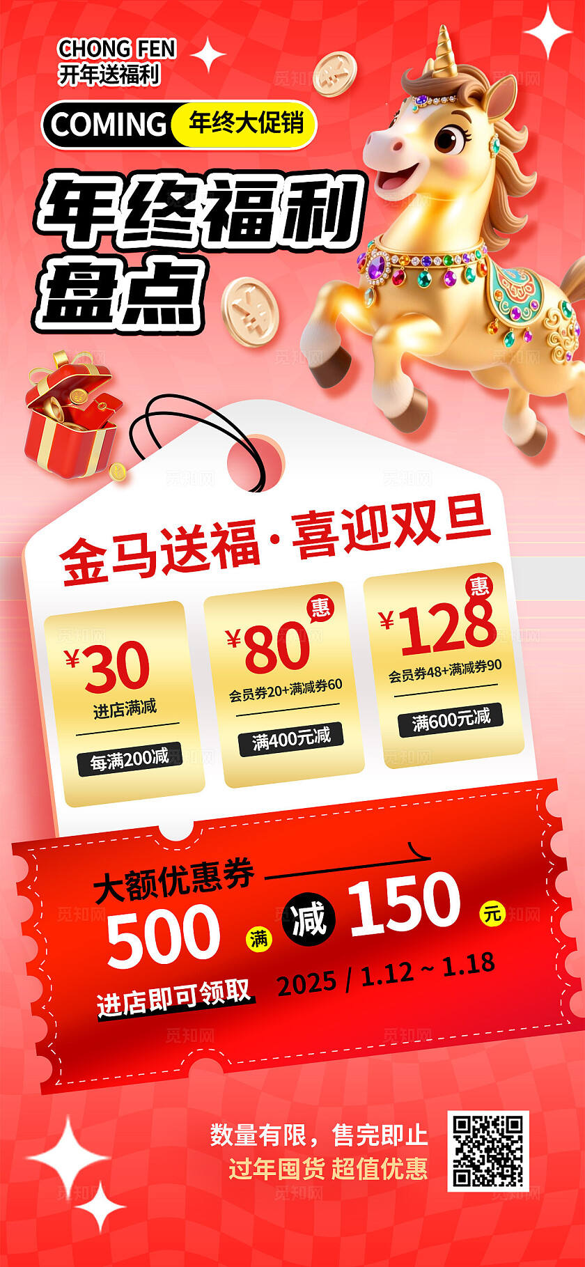 红金色喜庆年终福利促销电商活动商超年终促销宣传营销海报