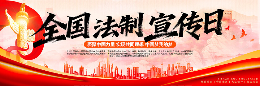 国家宪法宣传周宪法日全国法制党建展板背景板