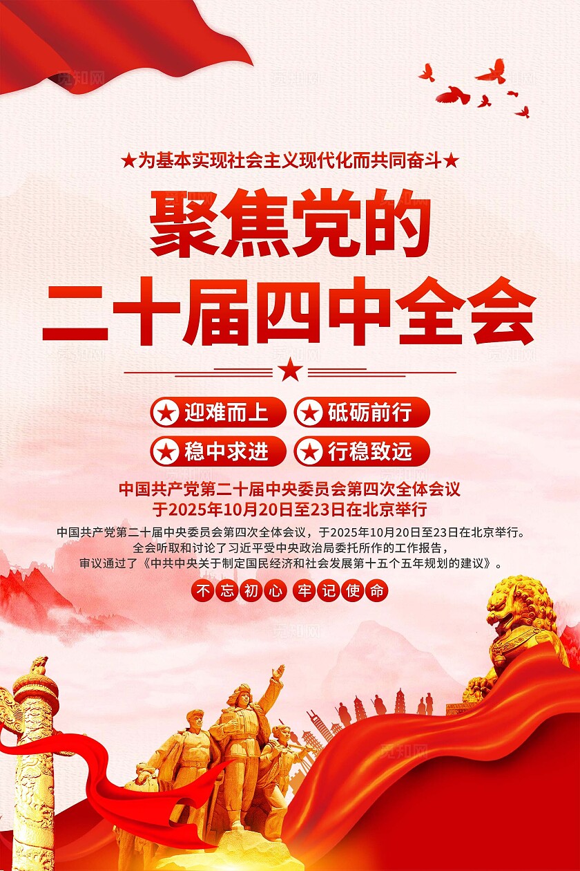 二十届四中全会海报