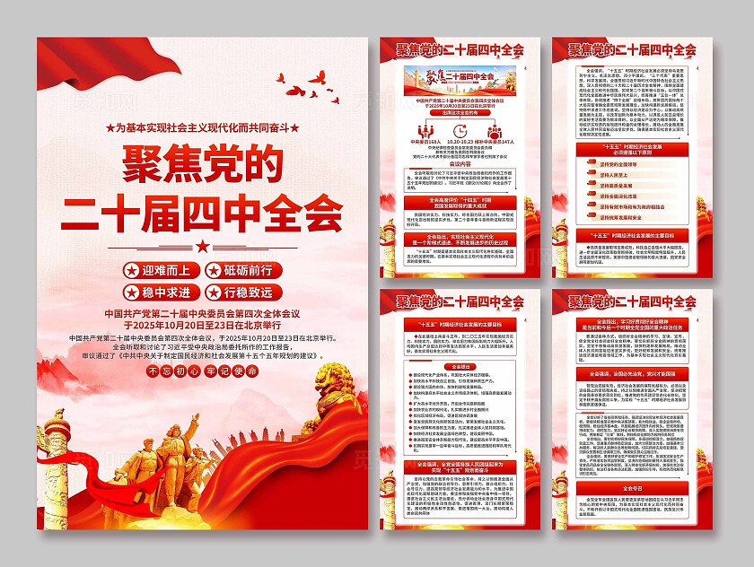 二十届四中全会海报