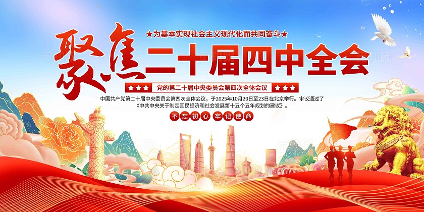 二十届四中全会展板