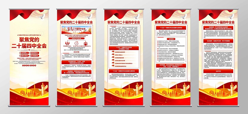 二十届四中全会易拉宝
