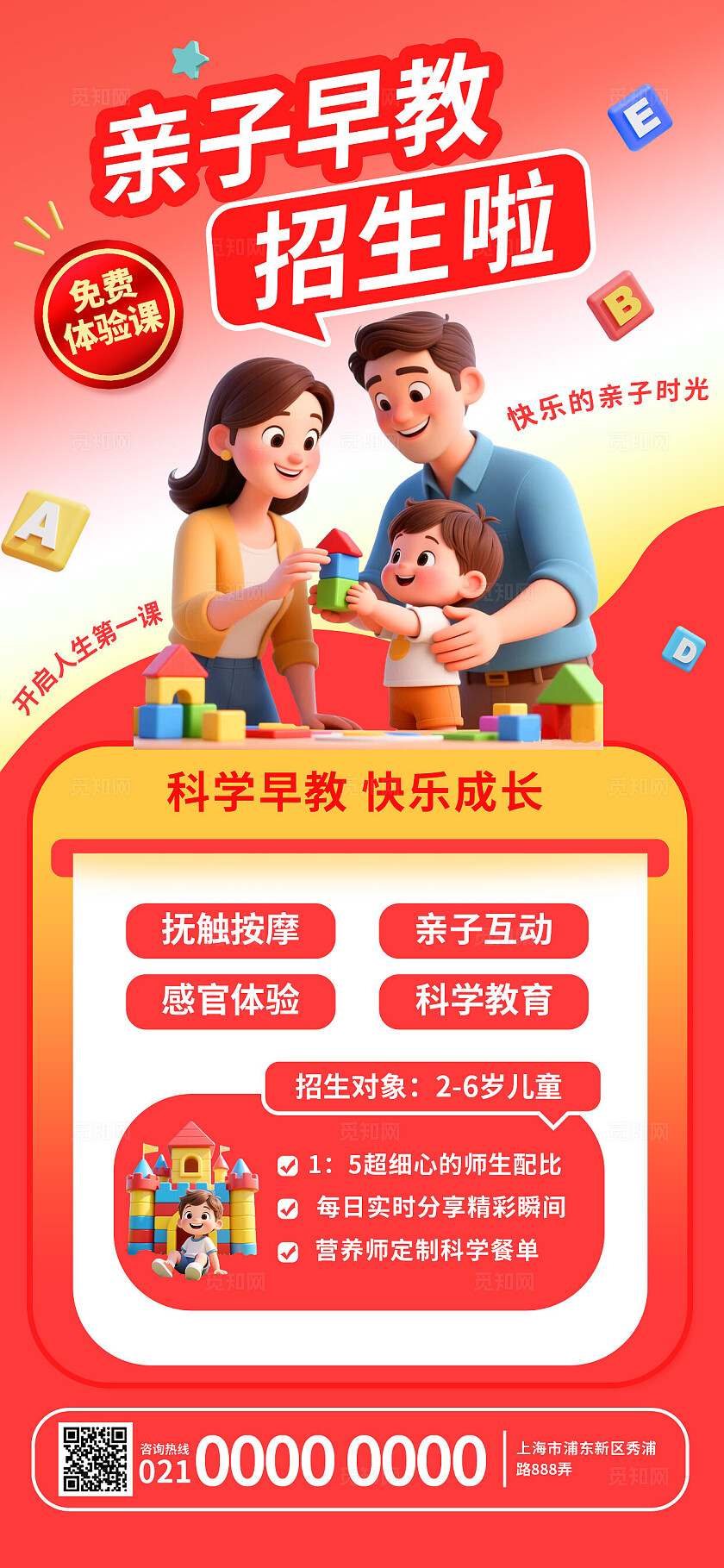 3D卡通红色温馨可爱亲子早教启蒙培训招生优惠促销海报