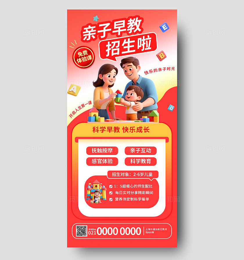 3D卡通红色温馨可爱亲子早教启蒙培训招生优惠促销海报