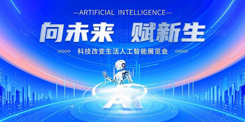 蓝色大气科技人工智能发布会背景海报