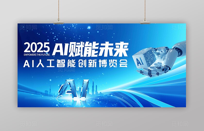 蓝色大气科技人工智能发布会背景AI智能海报