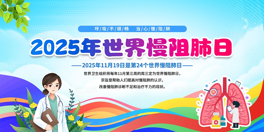 蓝色卡通简约风2025年世界慢阻肺日宣传栏展板设计模板