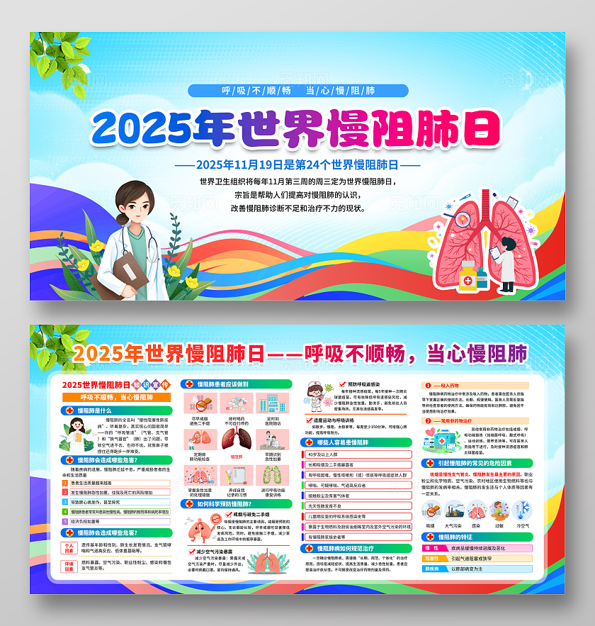 蓝色卡通简约风2025年世界慢阻肺日宣传栏展板设计模板