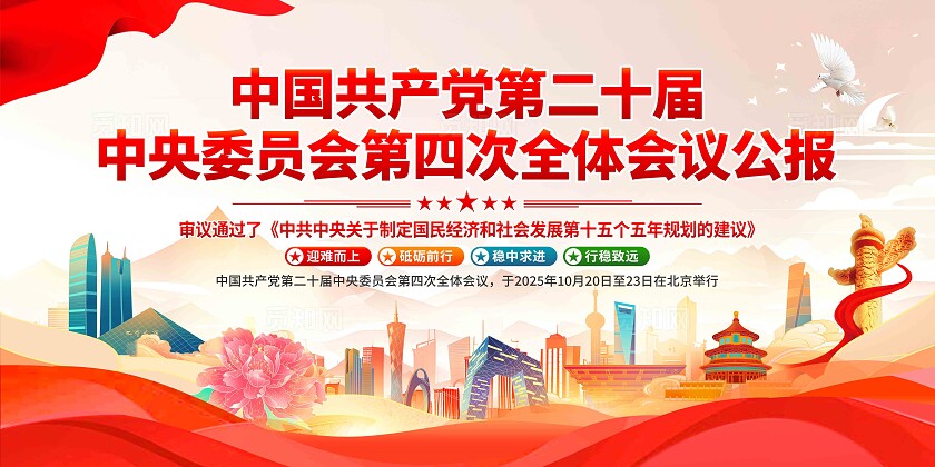 二十届四中全会展板