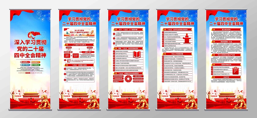 二十届四中全会易拉宝