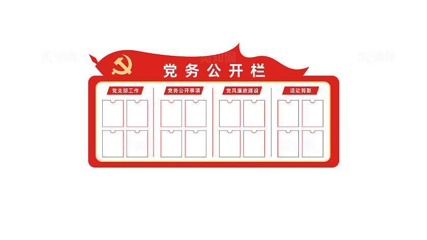 党务公开栏党员活动室通知栏宣传栏文化墙