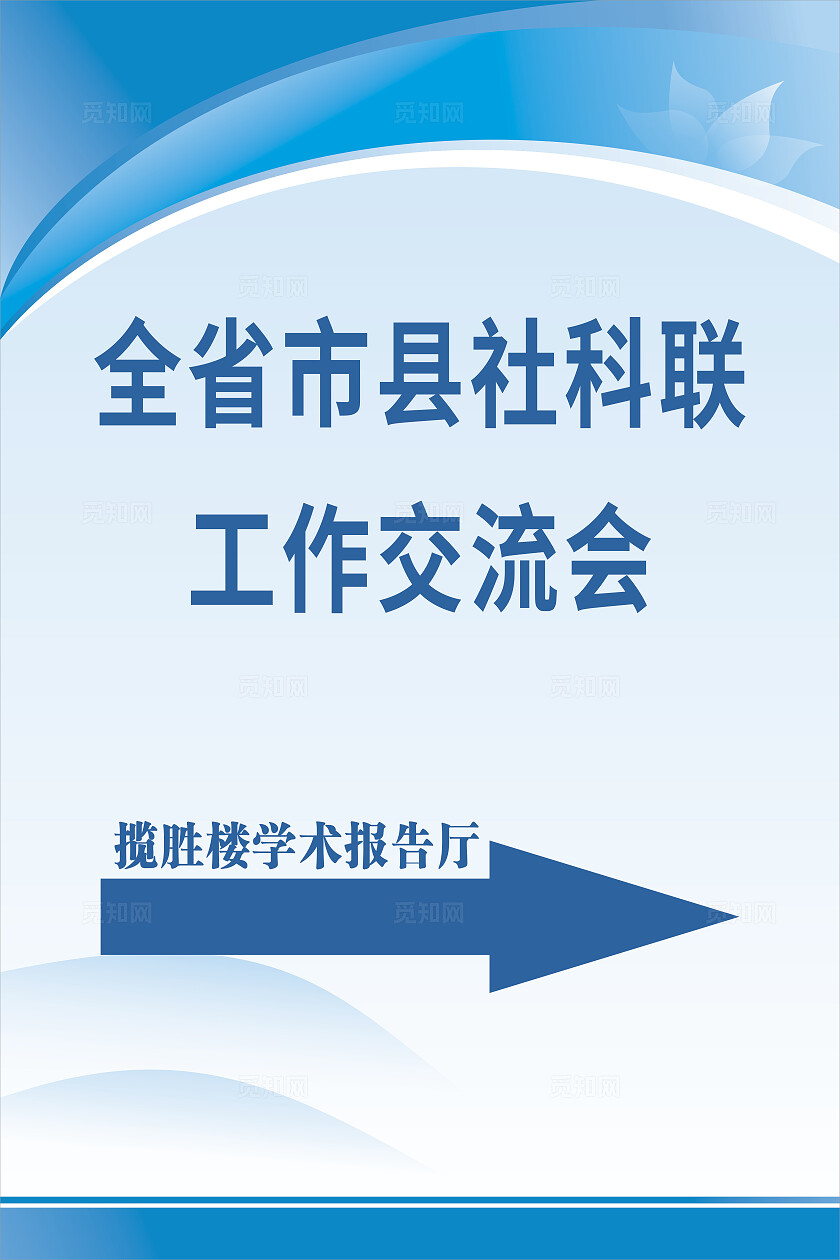 蓝色指路牌海报 全省市县社科联工作交流会揽月楼学术报告厅