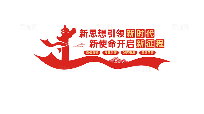 新思想引领新时代党建标语文化墙