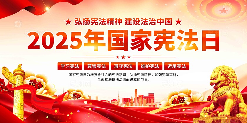 2025国家宪法日展板