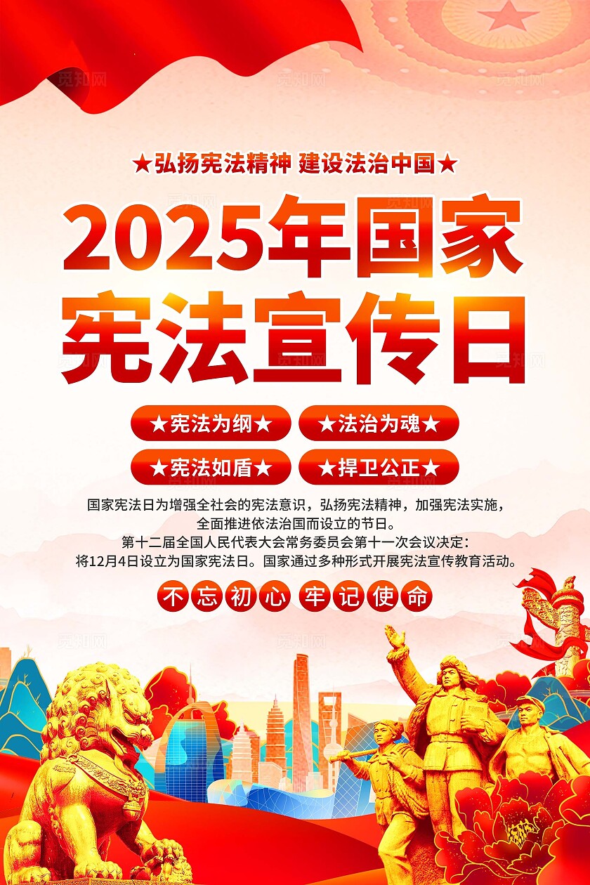 2025国家宪法日海报