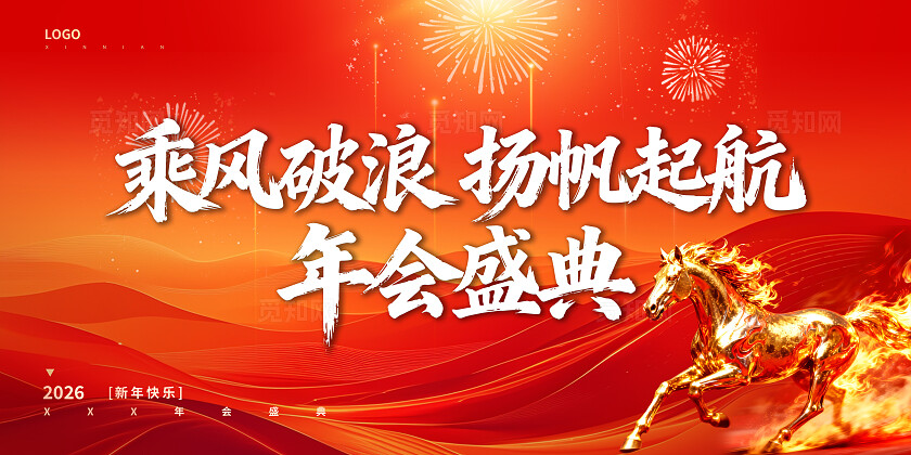 乘风破浪扬帆起航年会盛典2026新年企业年会海报素材