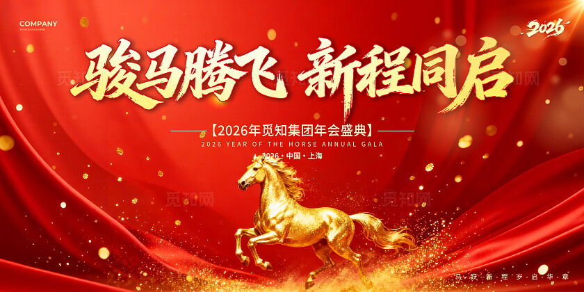 骏马腾飞新程同启2026年会盛典企业马年宣传海报素材新年
