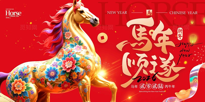马年顺遂2026新年海报素材红色背景春节节庆宣传活动中国年