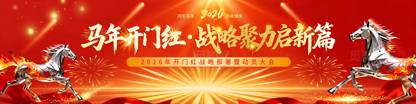马年开门红2026战略部署动员大会企业年会海报素材