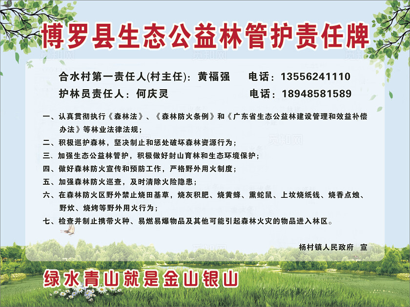 绿色 大气2025博罗县生态公益林管护责任牌 海报