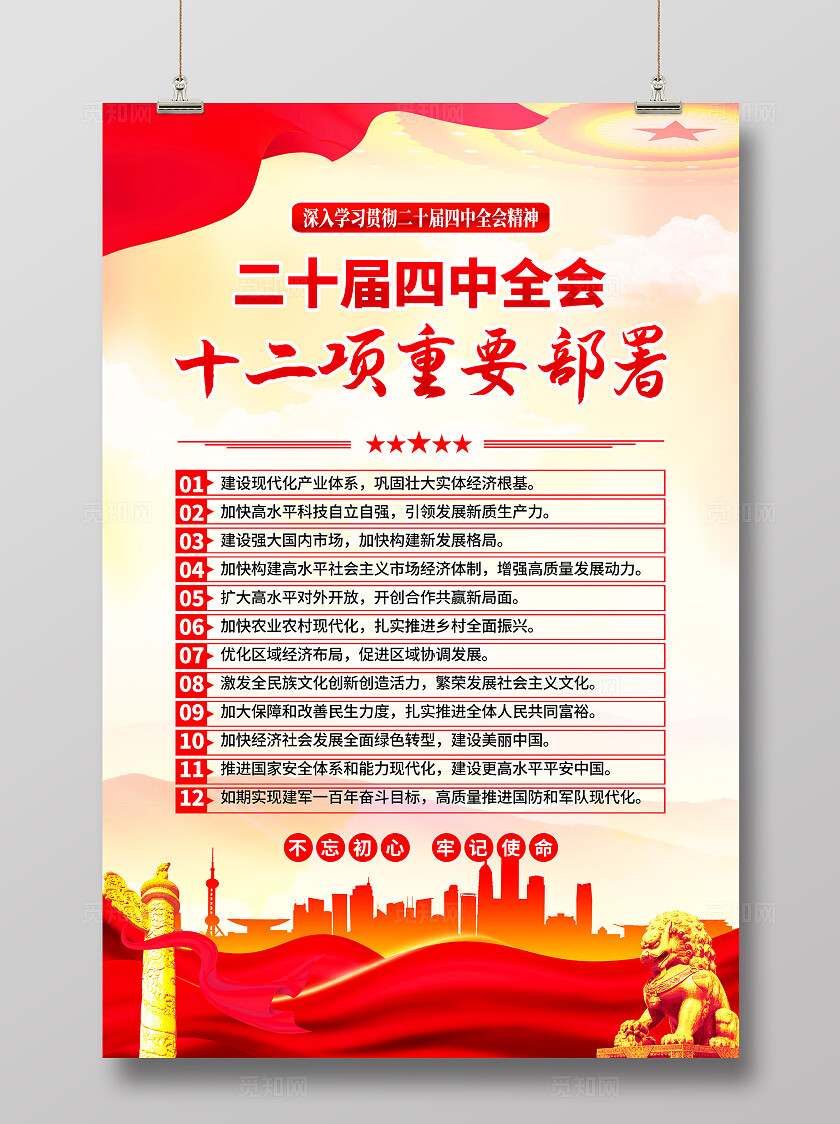 二十届四中全会公报展板党建海报