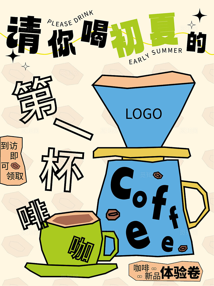 清新高级咖啡奶茶饮品海报轻插画创意促销海报