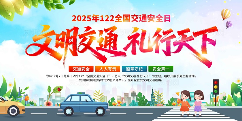 2025年全国交通安全日展板