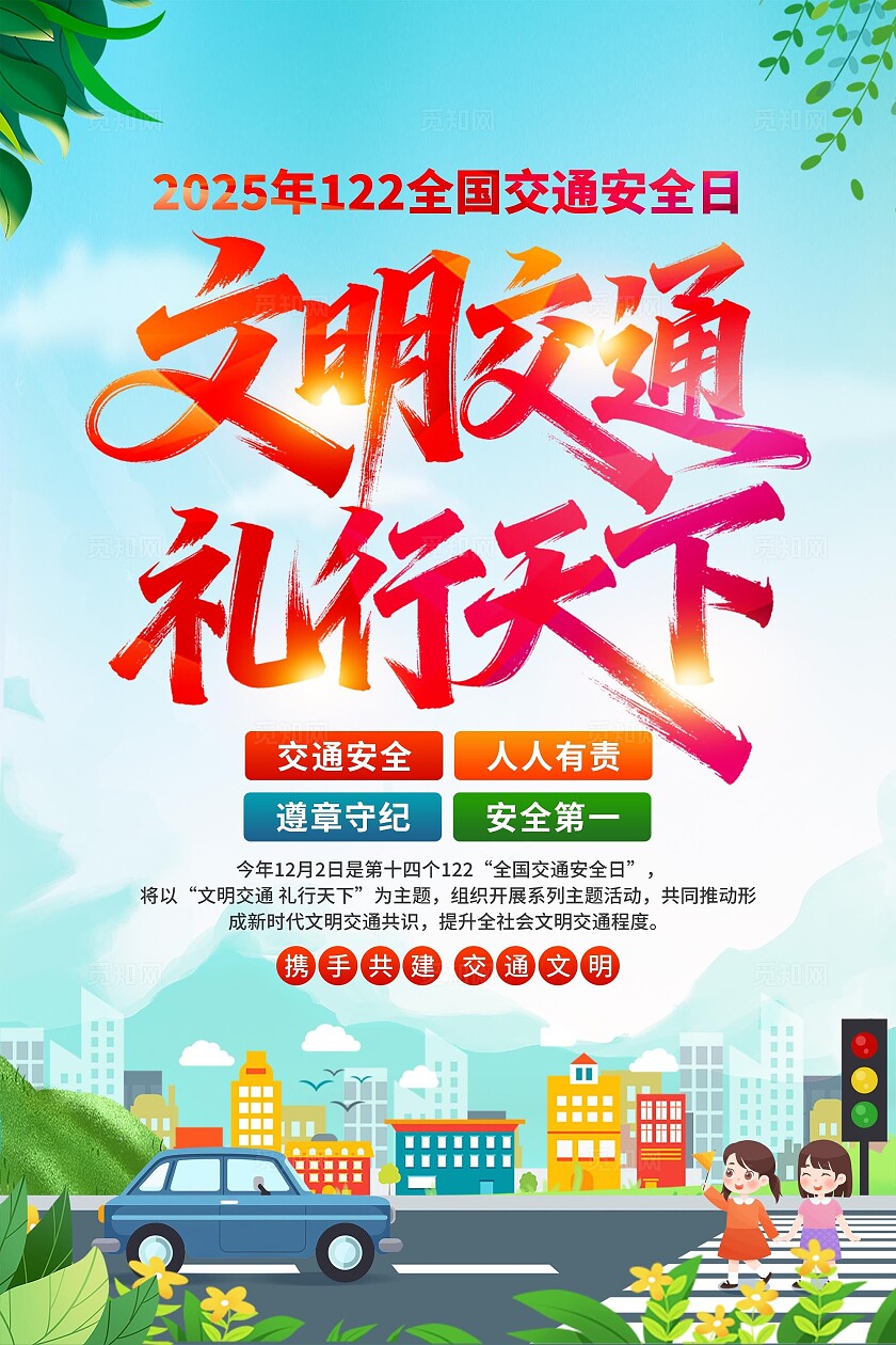 2025年全国交通安全日海报