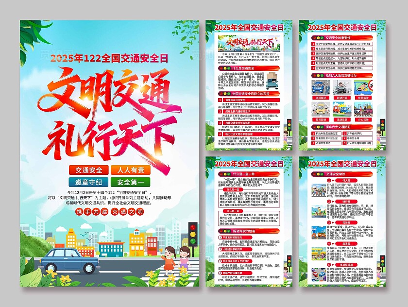 2025年全国交通安全日海报