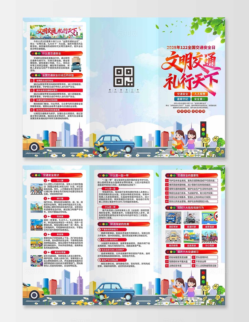 2025年全国交通安全日三折页