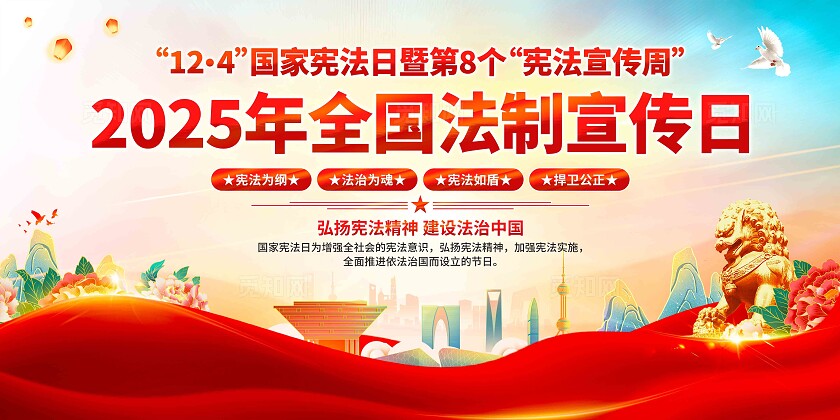 2025国家法制宣传日展板