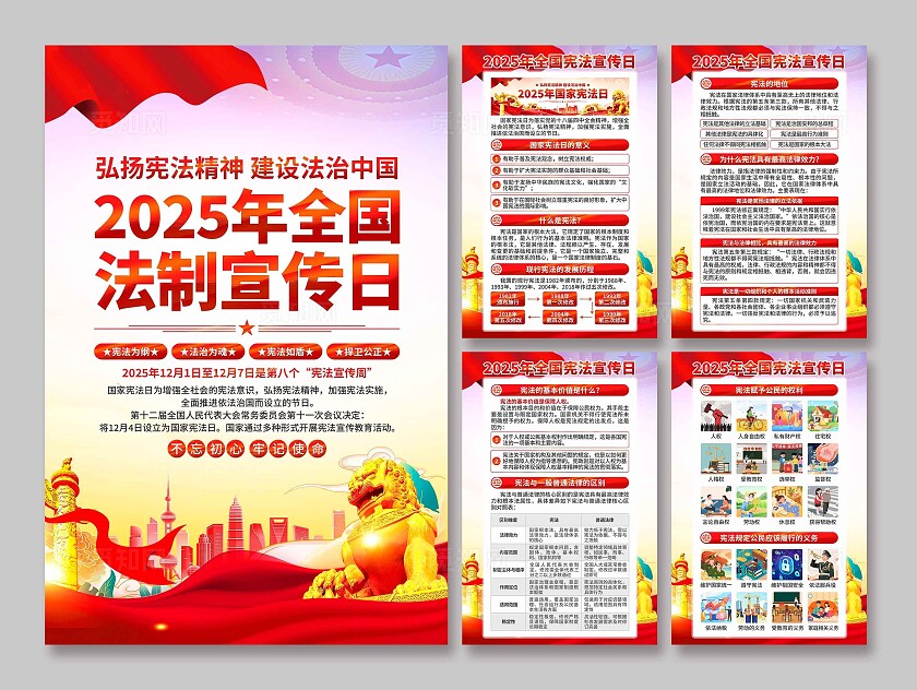 2025国家法制宣传日海报