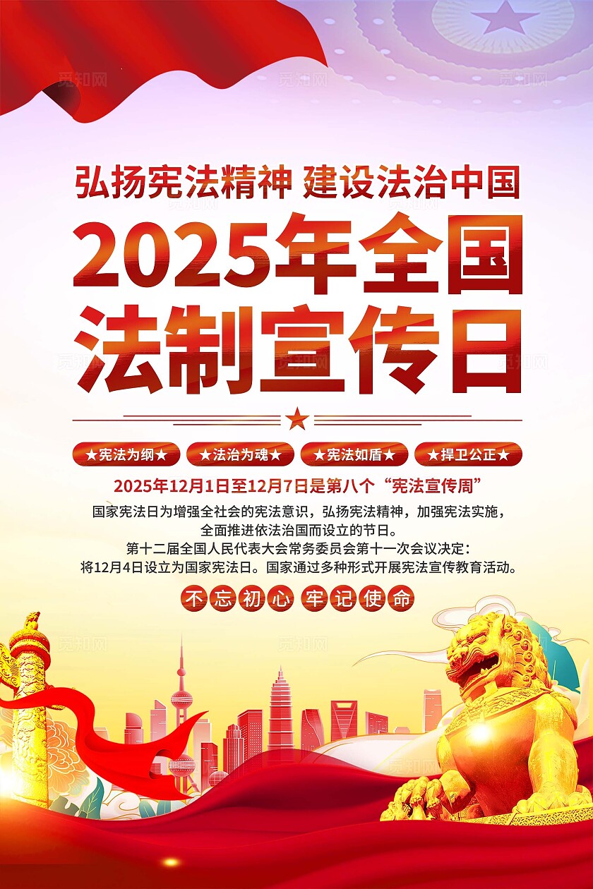 2025国家法制宣传日海报