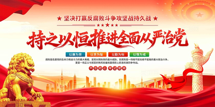 从严治党展板
