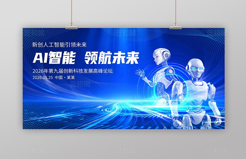 蓝色大气科技人工智能发布会背景海报