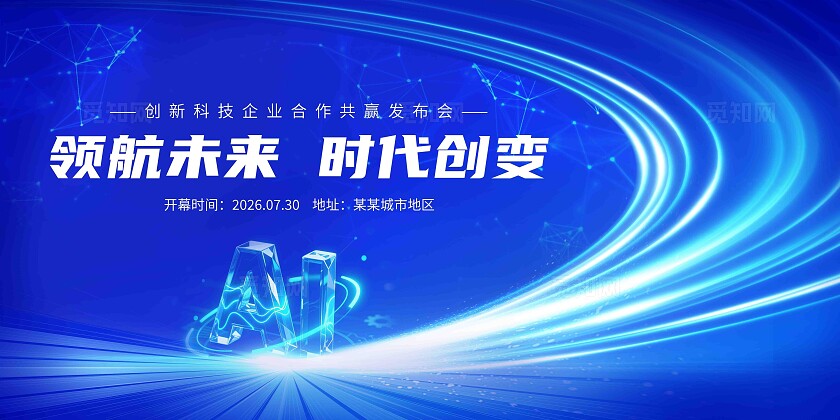 蓝色大气科技人工智能发布会背景海报