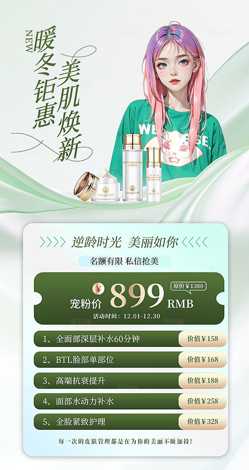 绿色简约清新医美美容促销活动海报