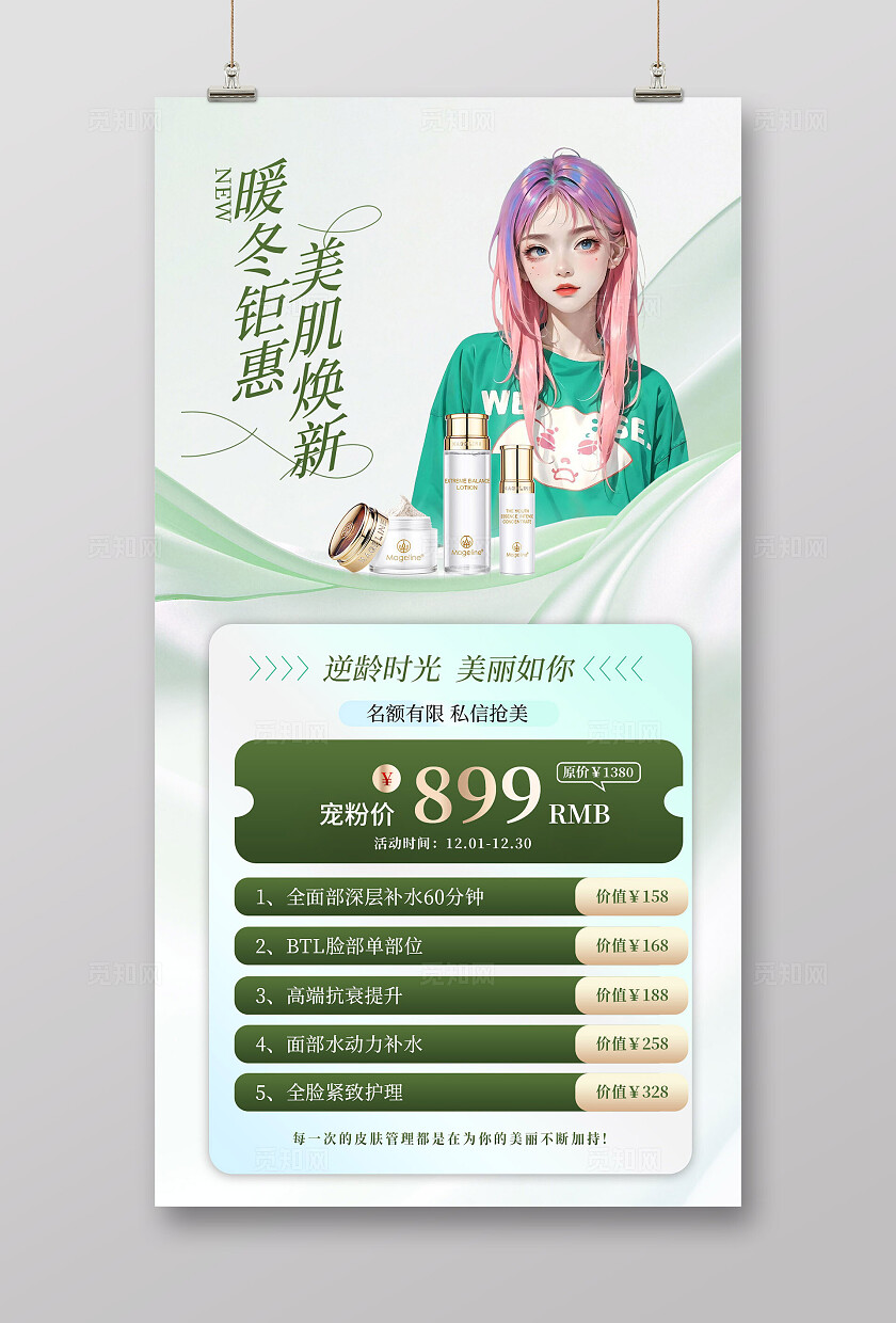 绿色简约清新医美美容促销活动海报
