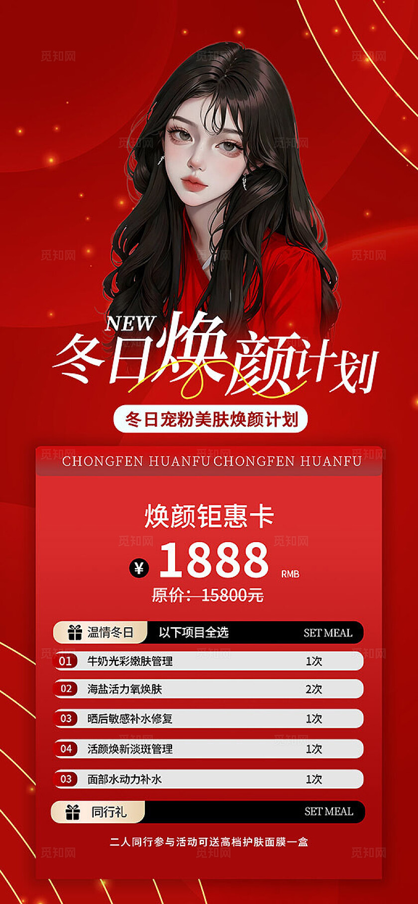 红色大气冬季焕颜医美美容促销活动海报
