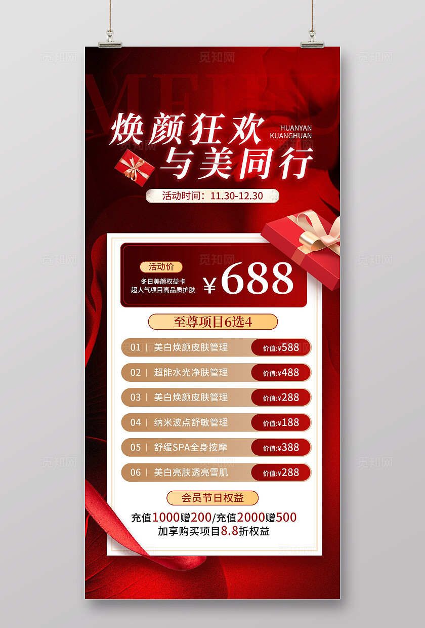 红色医美促销活动海报