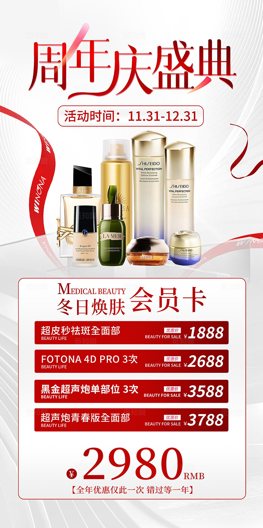 白色简约医美周年庆促销海报