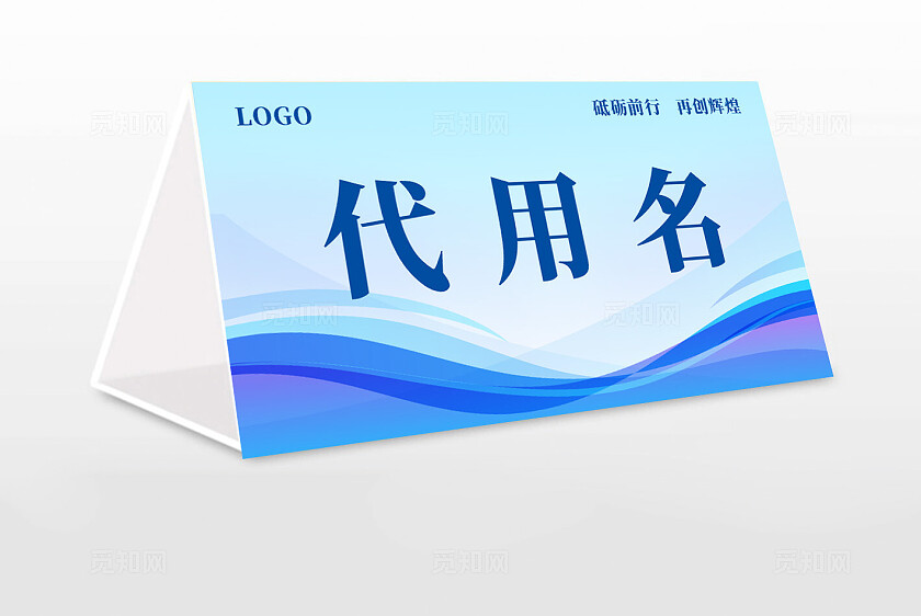 商务会议企业嘉宾名称姓名台卡桌卡桌牌