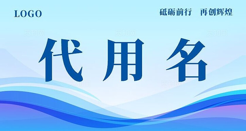 商务会议企业嘉宾名称姓名台卡桌卡桌牌