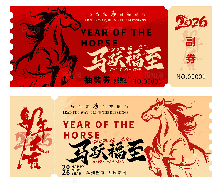 2026年马年抽奖券优惠券马跃福至新年春节年会抽奖券