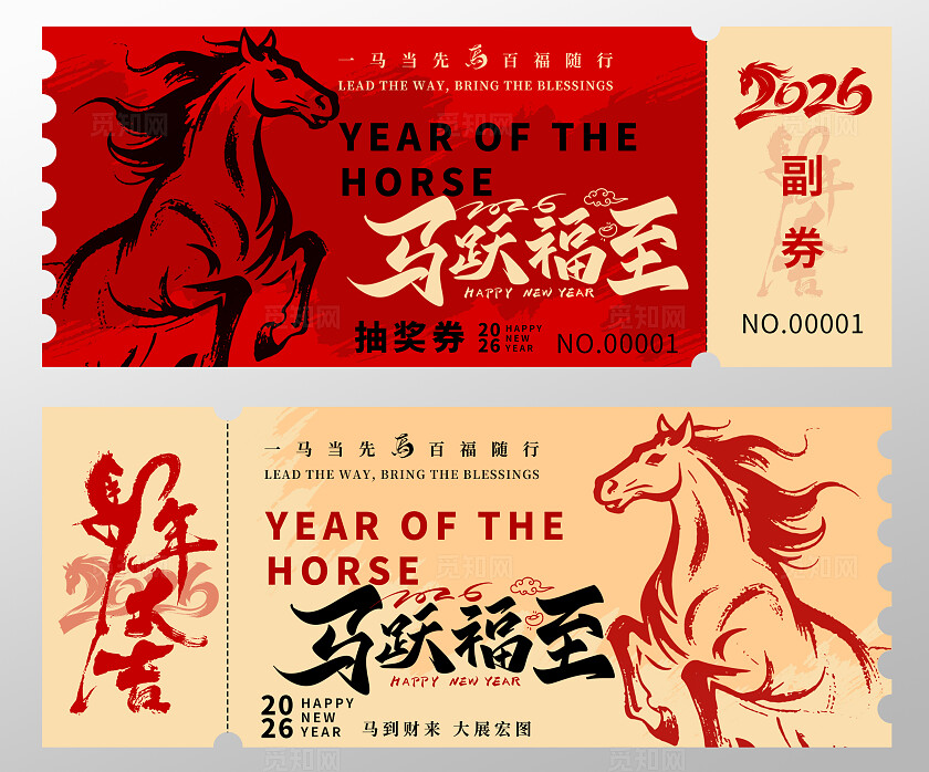 2026年马年抽奖券优惠券马跃福至新年春节年会抽奖券