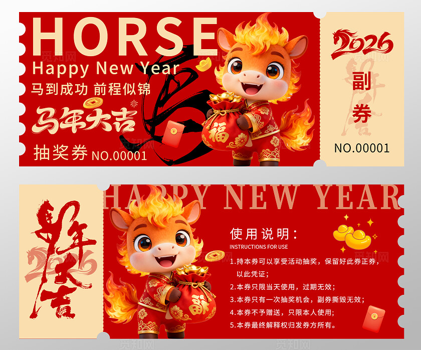 2026年马年抽奖券优惠券马年大吉新年春节年会抽奖券
