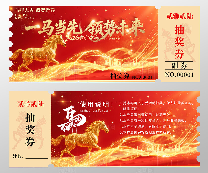 2026年马年抽奖券优惠券一马当先领势未来新年春节年会抽奖券