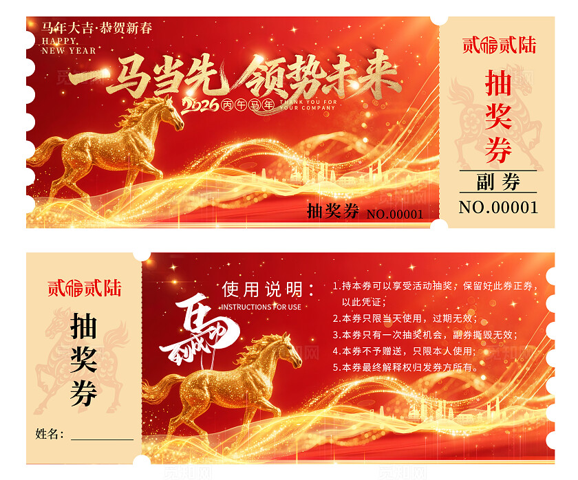 2026年马年抽奖券优惠券一马当先领势未来新年春节年会抽奖券