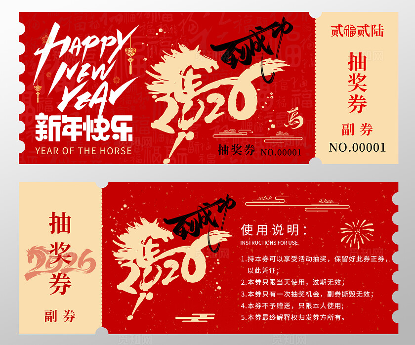 2026年马年抽奖券优惠券新年快乐马到成功新年春节年会抽奖券
